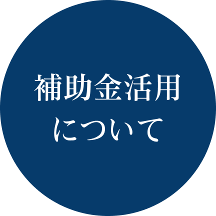 補助金活用アイコン